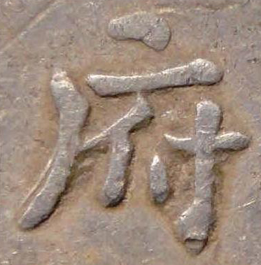 20.字出須